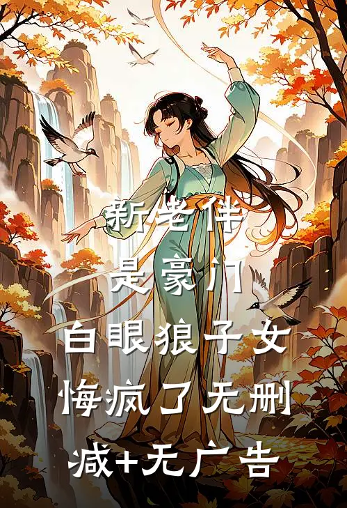 新老伴是豪门，白眼狼子女悔疯了无删减+无广告