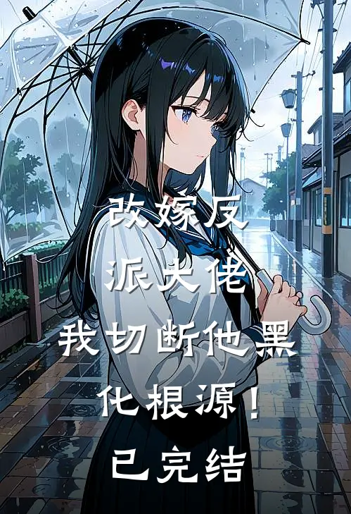 改嫁反派大佬，我切断他黑化根源！已完结