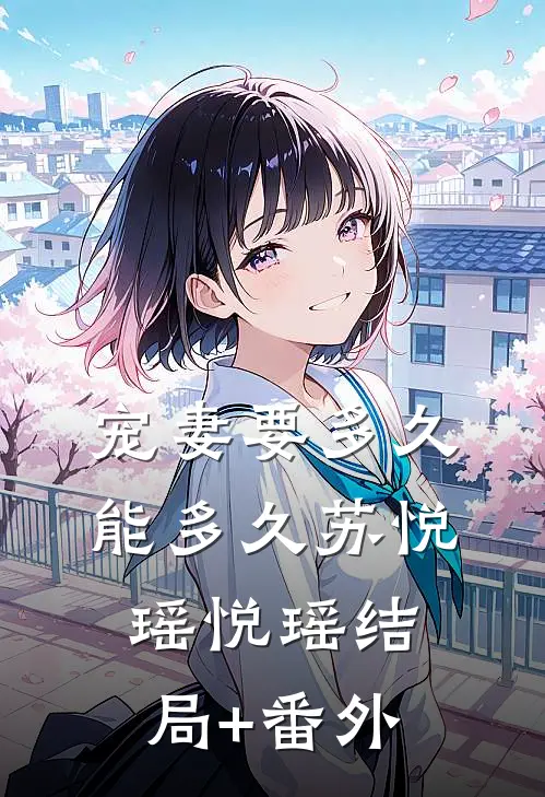 宠妻要多久能多久苏悦瑶悦瑶结局+番外