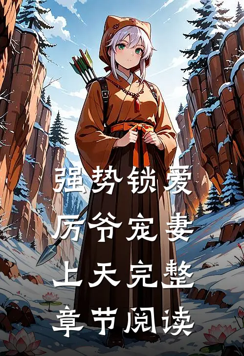 强势锁爱：厉爷宠妻上天完整章节阅读
