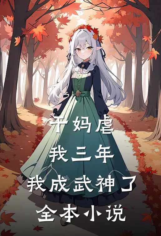 干妈虐我三年,我成武神了全本阅读