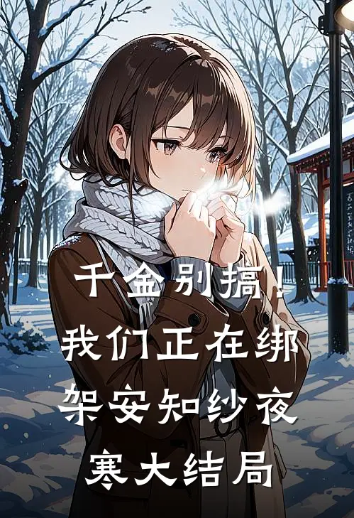千金别搞！我们正在绑架安知纱夜寒大结局
