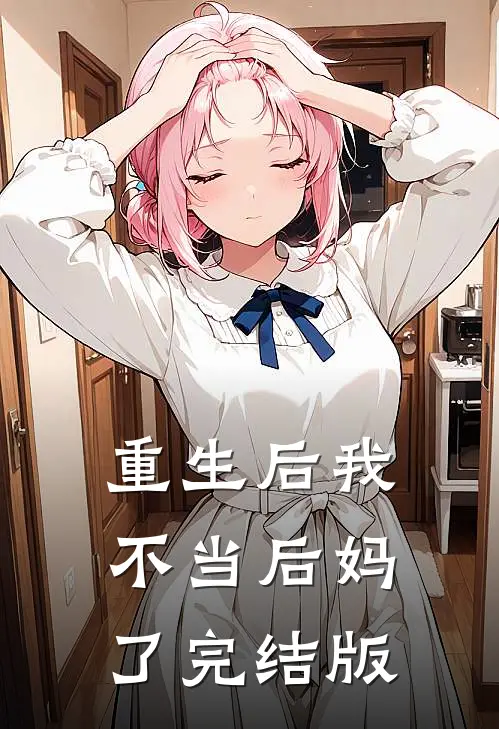 重生后我不当后妈了完结版
