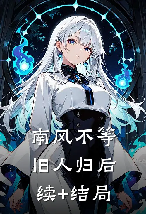 南风不等旧人归后续+结局