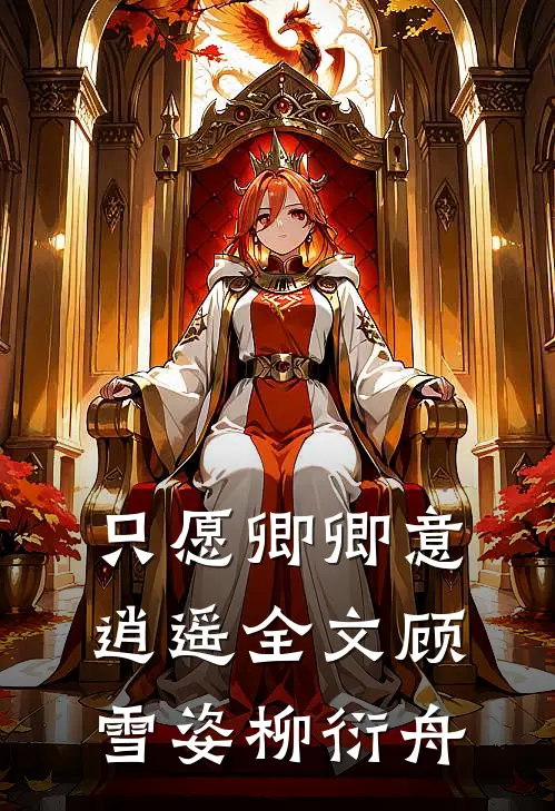 只愿卿卿意逍遥全文顾雪姿柳衍舟