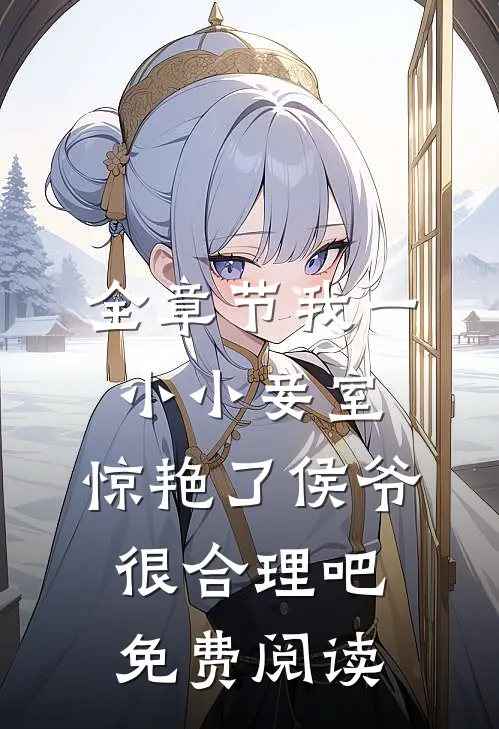 全章节我一小小妾室,惊艳了侯爷很合理吧免费阅读