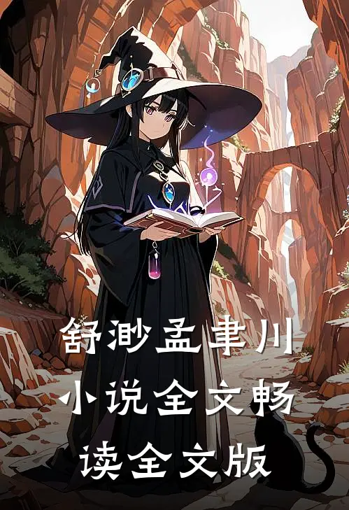 舒渺孟聿川小说全文畅读全文版