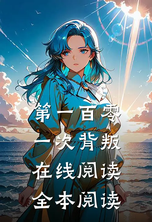 第一百零一次背叛在线阅读全本阅读