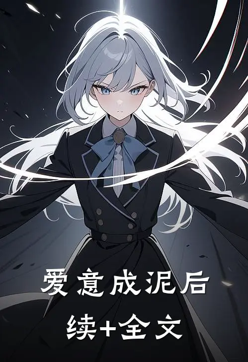 爱意成泥后续+全文