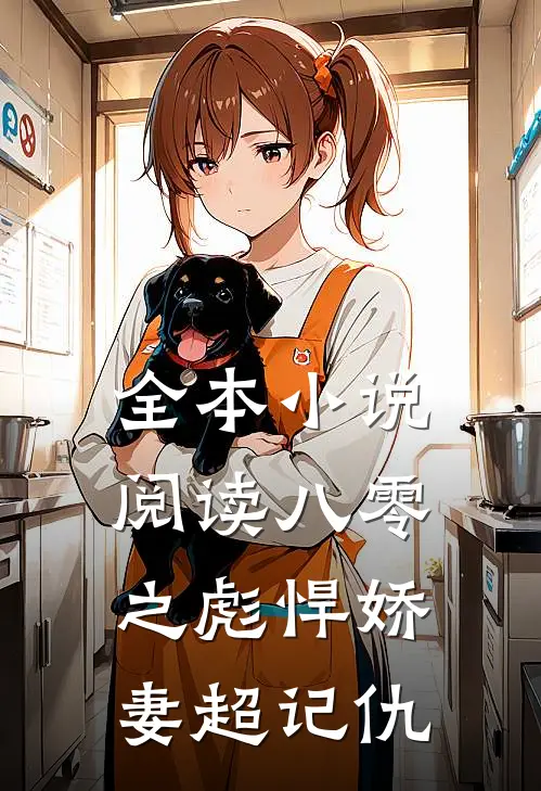 全本小说阅读八零之彪悍娇妻超记仇