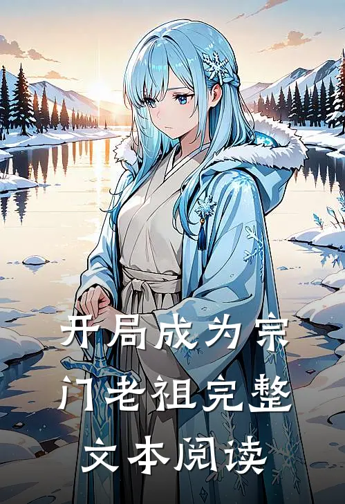 开局成为宗门老祖完整文本阅读