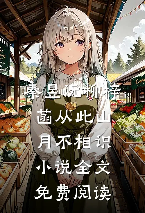 秦昱沅柳梓菡从此山月不相识小说全文免费阅读