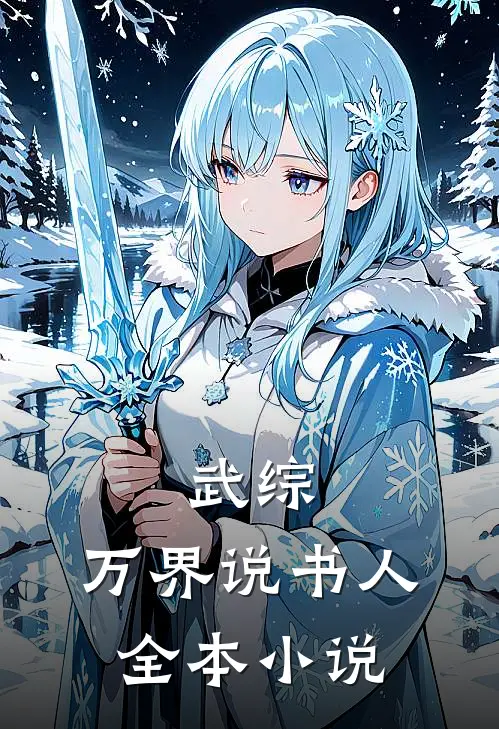 武综：万界说书人全本小说