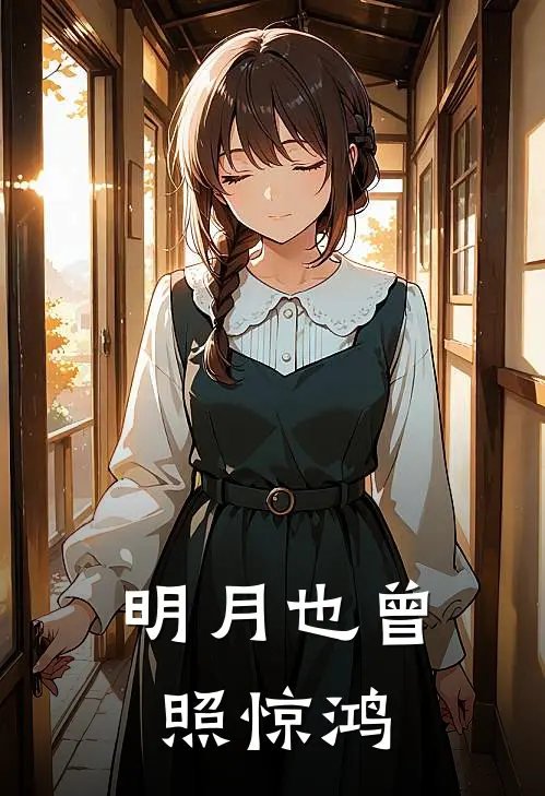 明月也曾照惊鸿