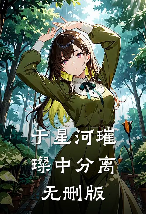 于星河璀璨中分离无删版