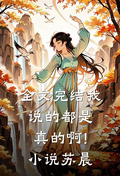 全文完结我说的都是真的啊!小说苏晨