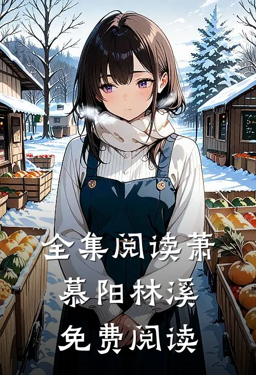 全集阅读萧慕阳林溪免费阅读