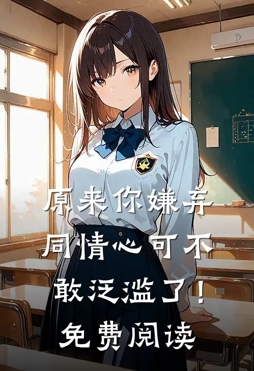 原来你嫌弃，同情心可不敢泛滥了！免费阅读