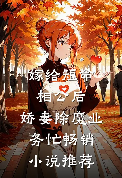 嫁给短命相公后，娇妻除魔业务忙畅销小说推荐