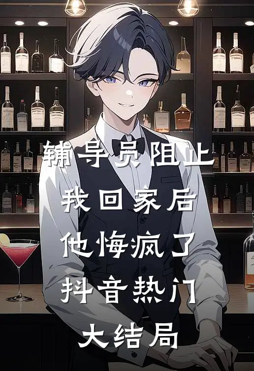 辅导员阻止我回家后，他悔疯了抖音热门大结局