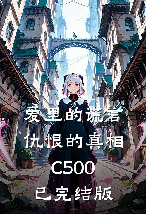 爱里的谎言，仇恨的真相C500已完结版