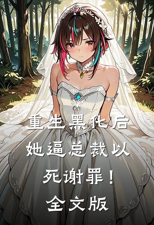 重生黑化后，她逼总裁以死谢罪！全文版
