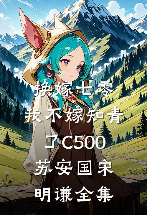 换嫁七零，我不嫁知青了C500苏安国宋明谦全集