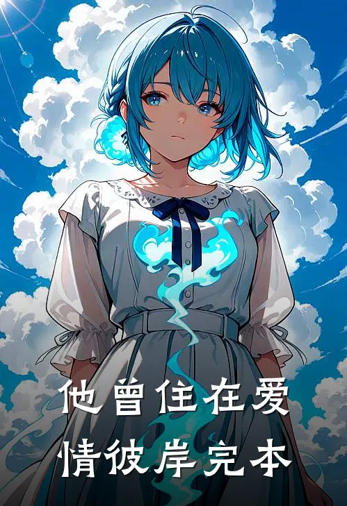 他曾住在爱情彼岸完本