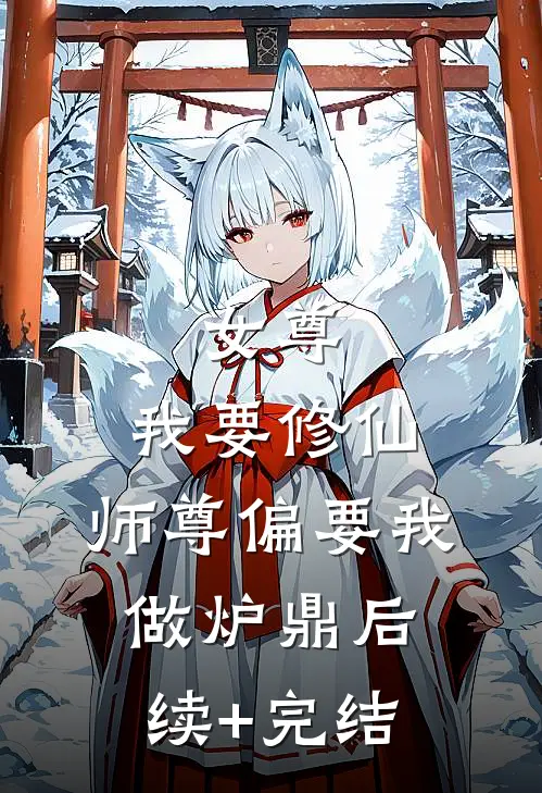女尊：我要修仙，师尊偏要我做炉鼎后续+完结