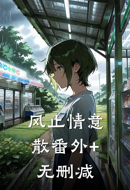 风止情意散番外+无删减