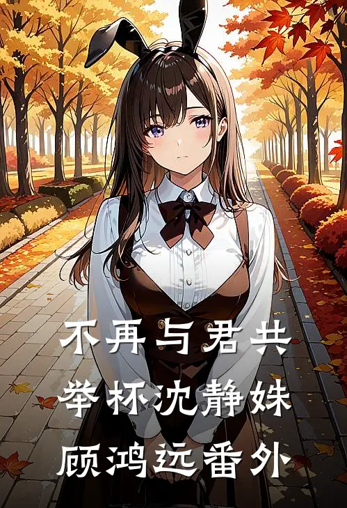 不再与君共举杯沈静姝顾鸿远番外
