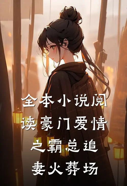 全本小说阅读豪门爱情之霸总追妻火葬场