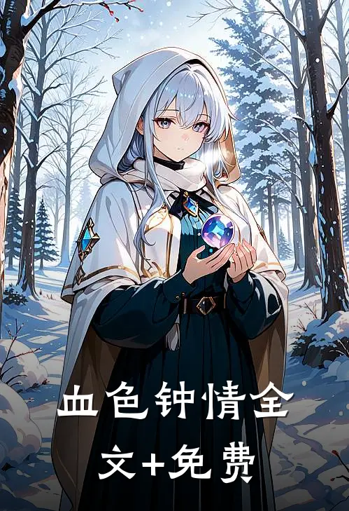 血色钟情全文+免费