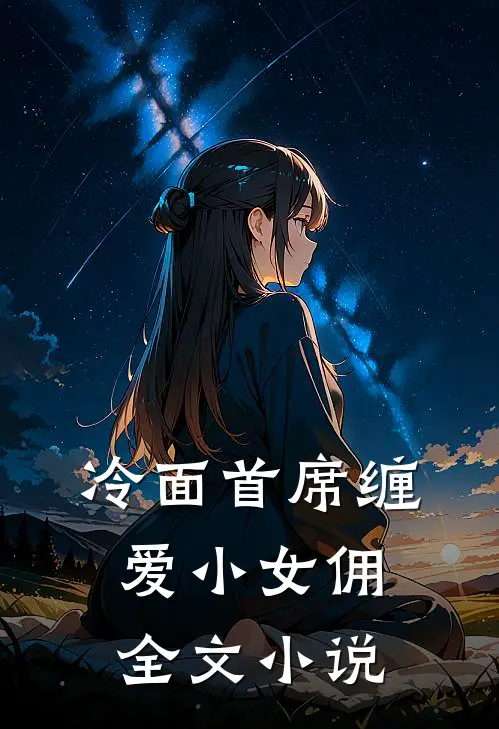 冷面首席缠爱小女佣全文小说