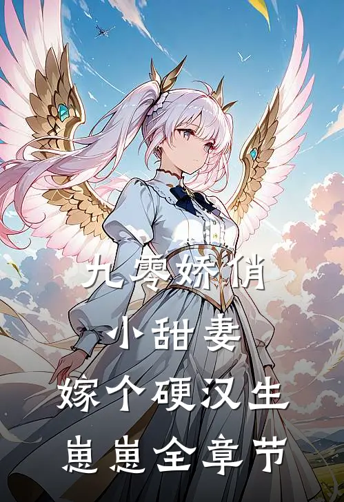 九零娇俏小甜妻，嫁个硬汉生崽崽全章节