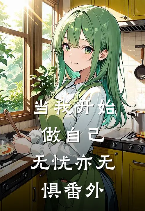 当我开始做自己，无忧亦无惧 番外