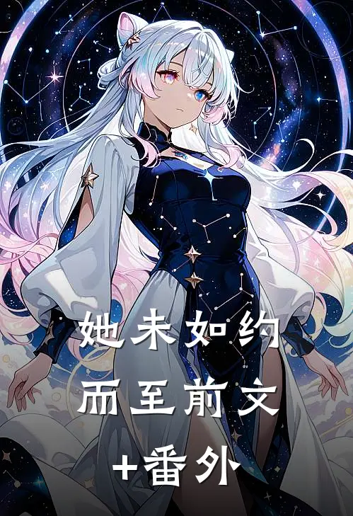 她未如约而至前文+番外