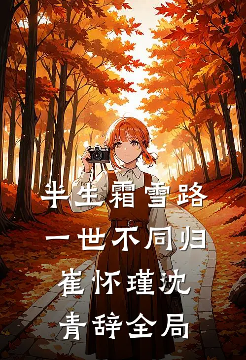 半生霜雪路，一世不同归崔怀瑾沈青辞全局