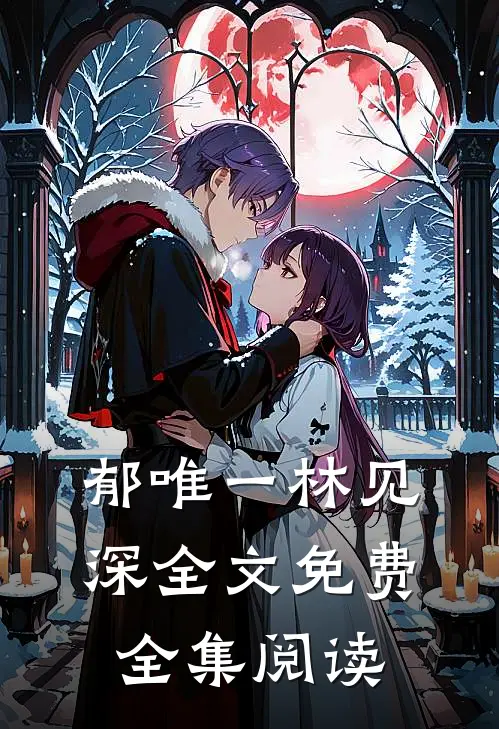 郁唯一林见深全文免费全集阅读