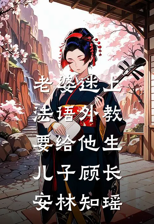 老婆迷上法语外教，要给他生儿子(顾长安林知瑶)