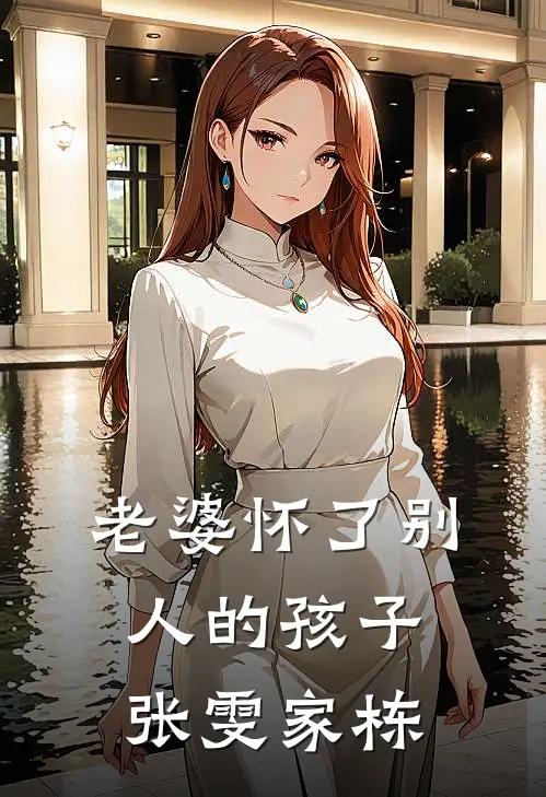 老婆怀了别人的孩子张雯家栋
