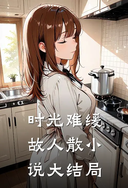 时光难缓故人散小说大结局