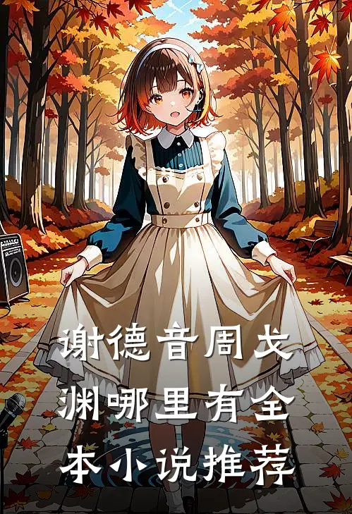 谢德音周戈渊哪里有全本小说推荐
