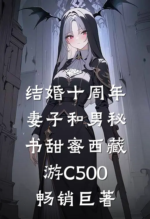结婚十周年，妻子和男秘书甜蜜西藏游C500畅销巨著