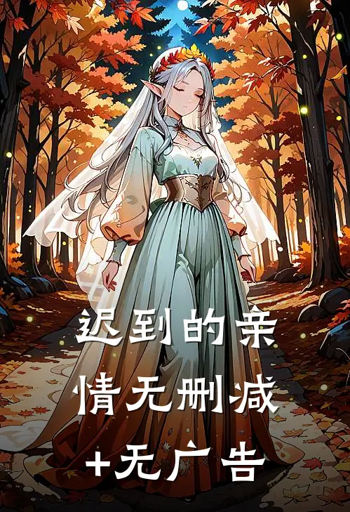 迟到的亲情无删减+无广告