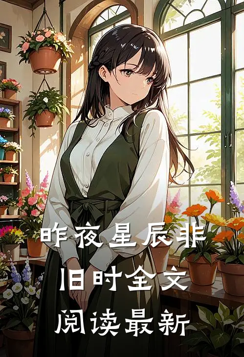 昨夜星辰非旧时全文阅读最新