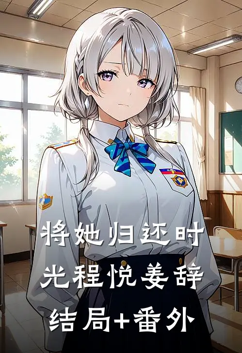 将她归还时光程悦姜辞结局+番外