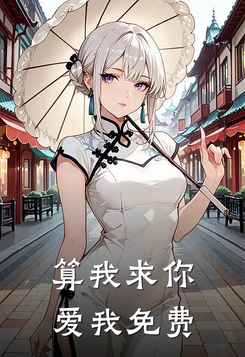 算我求你，爱我免费
