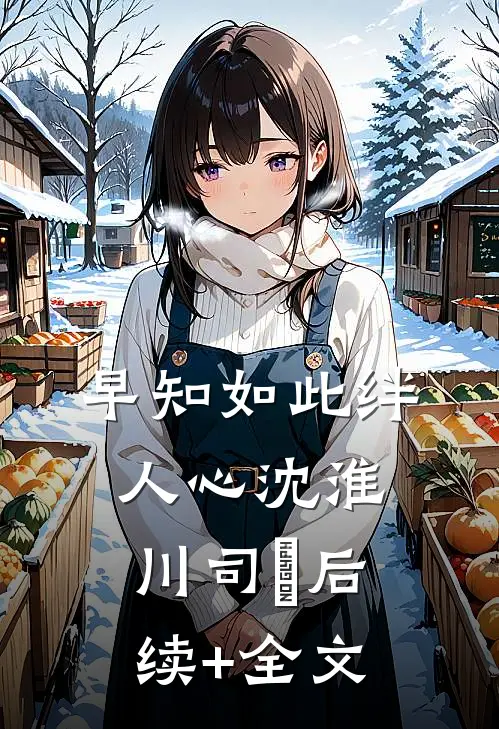 早知如此绊人心沈淮川司玥后续+全文