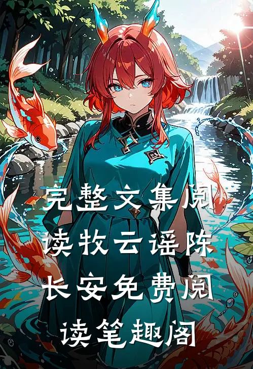完整文集阅读牧云谣陈长安免费阅读笔趣阁
